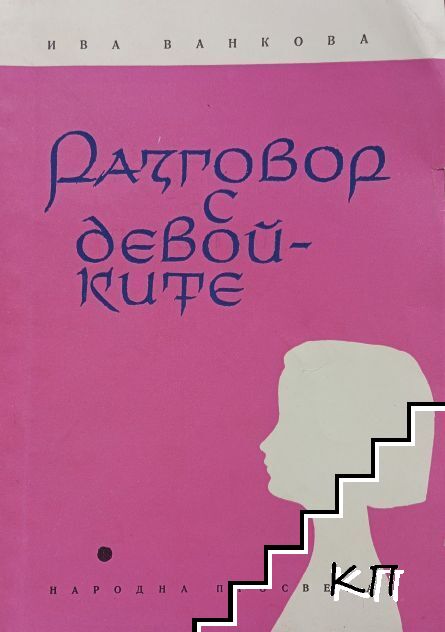 Разговор с девойките