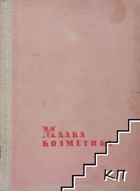 Малка козметика
