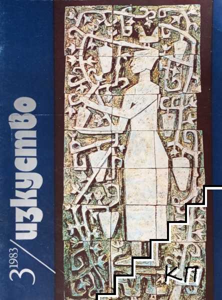 Изкуство. Бр. 3 / 1983