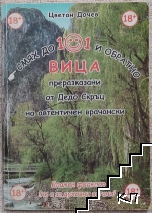 Смях до 101 и обратно вица, преразказани от Дядо Скръц на автентичен врачански