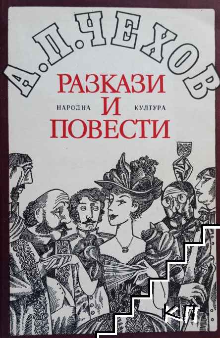 Разкази и повести