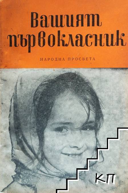 Вашият първокласник