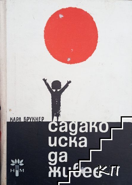 Садако иска да живее