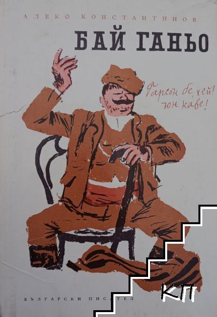 Бай Ганьо
