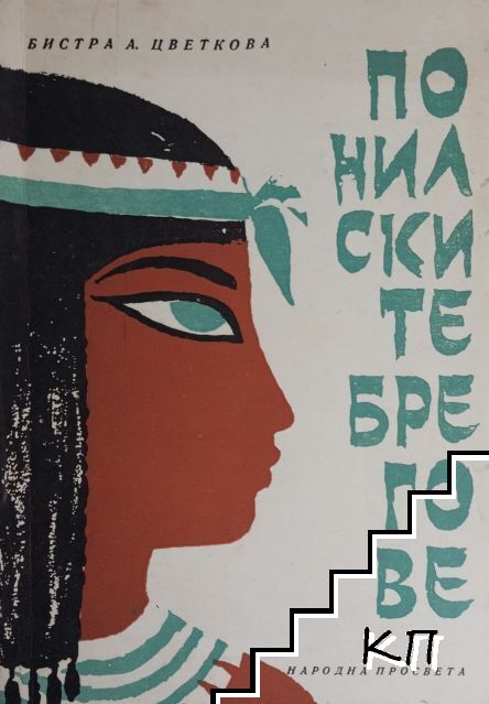 По нилските брегове