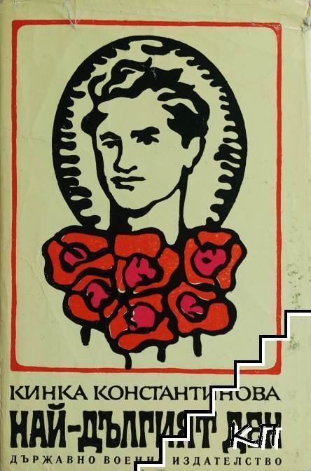 Най-дългият ден
