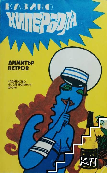 Казино "Хипербола"