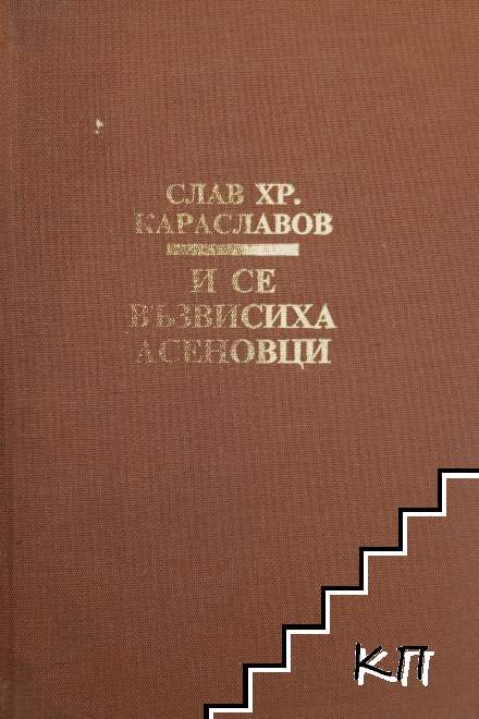И се възвисиха Асеновци