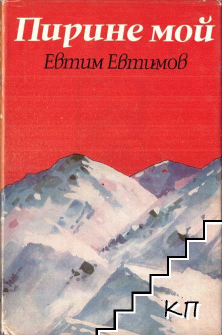 Пирине мой