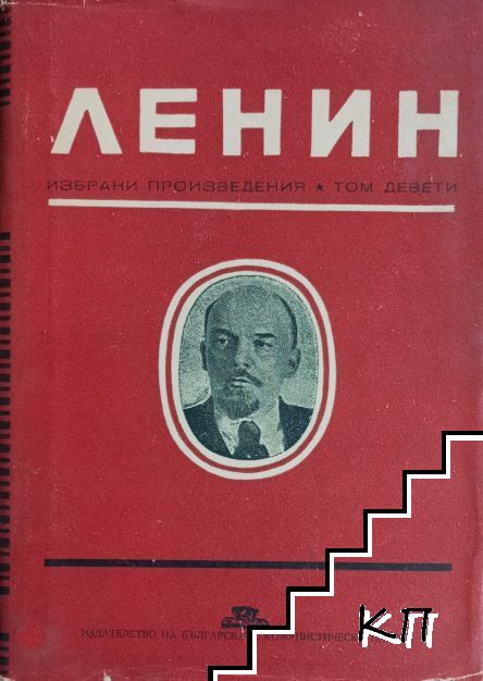 Избрани произведения в девет тома. Том 9