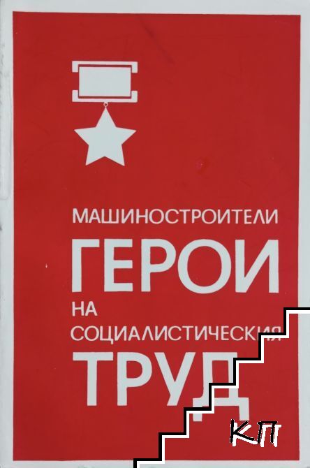 Машиностроители герои на социалистическия труд