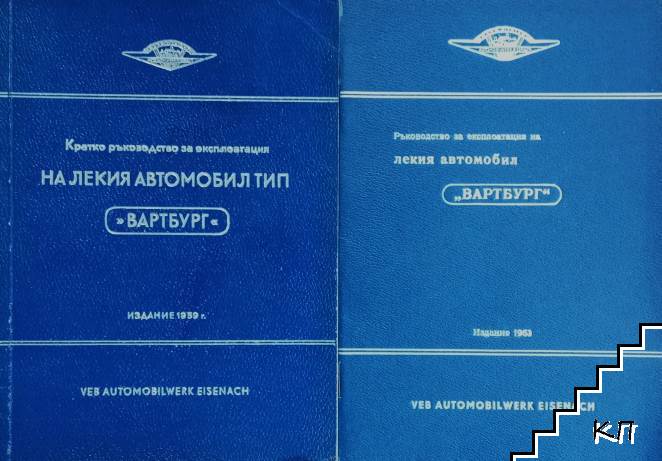 Ръководство за експлоатация на лекия автобил "Вартбург" / Кратко ръководство за експлоатация на лекия автомобил ти Вартбург