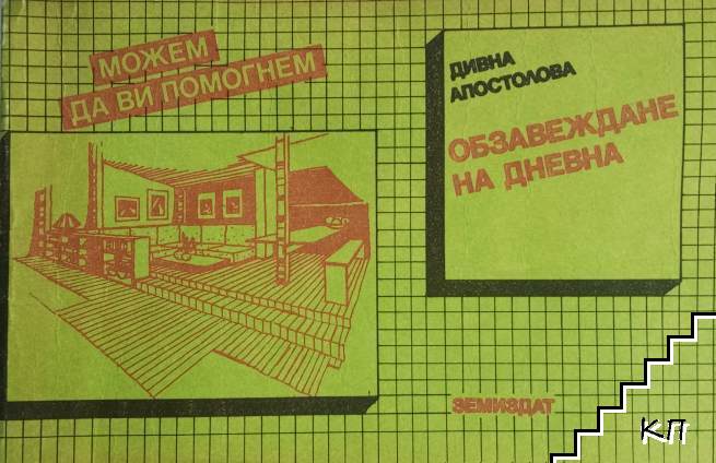 Можем да ви помогнем: Обзавеждане на дневна