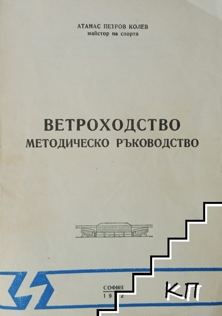 Ветроходство: Методическо ръководство
