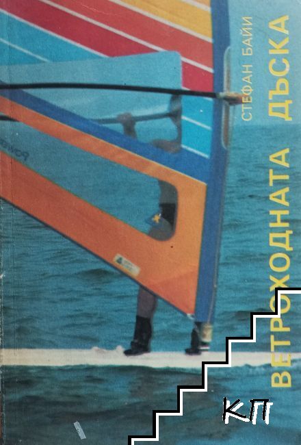 Ветроходната дъска