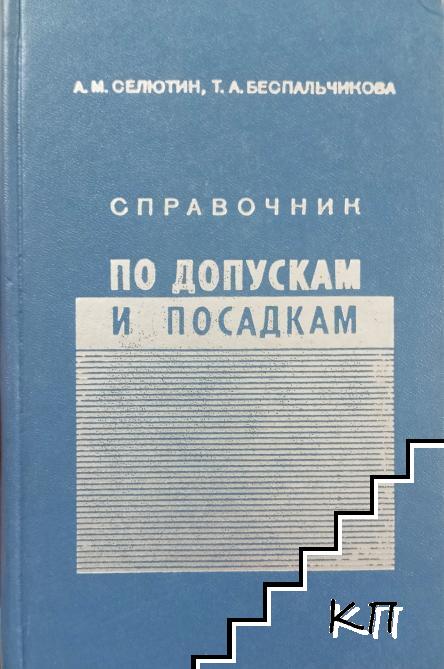 Справочник по допускам и посадкам