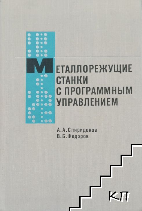 Металлорежущие станки с программным управлением