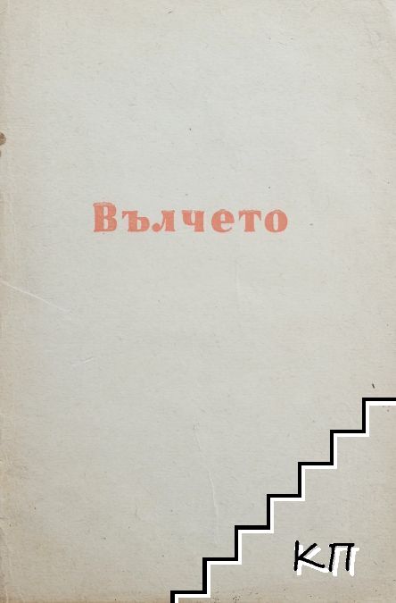 Вълчето