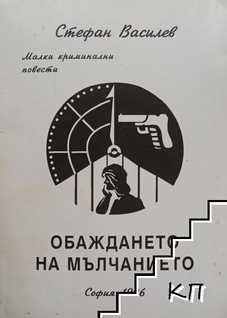 Обаждането на мълчанието