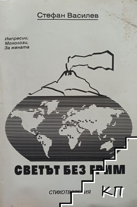 Светът без грим