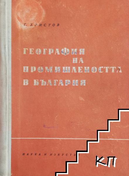 География на промишлеността в България