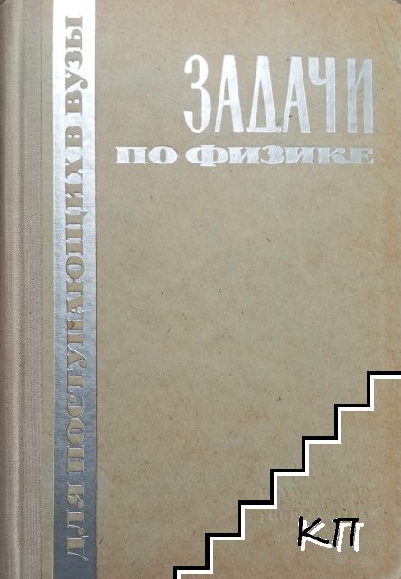 Задачи по физике для поступающих в вузы