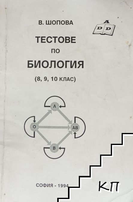 Тестове по биология (8., 9., 10. клас)