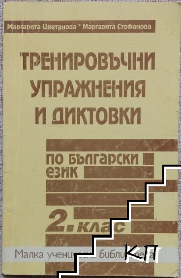 Тренировъчни упражнения и диктовки по български език за 2. клас