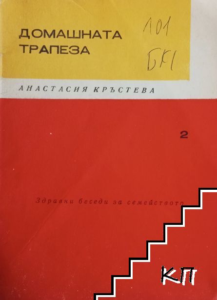 Домашната трапеза