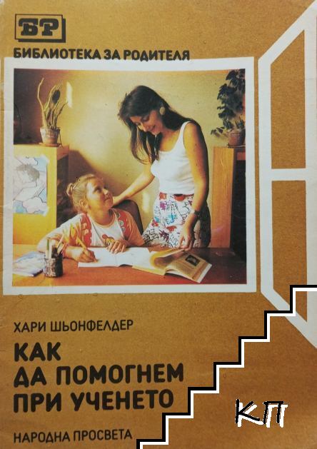 Как да помогнем при ученето