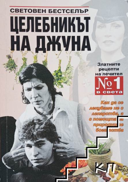 Целебникът на Джуна