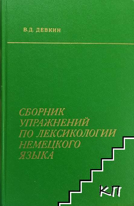 Сборник упражнений по лексикологии немецкого языка