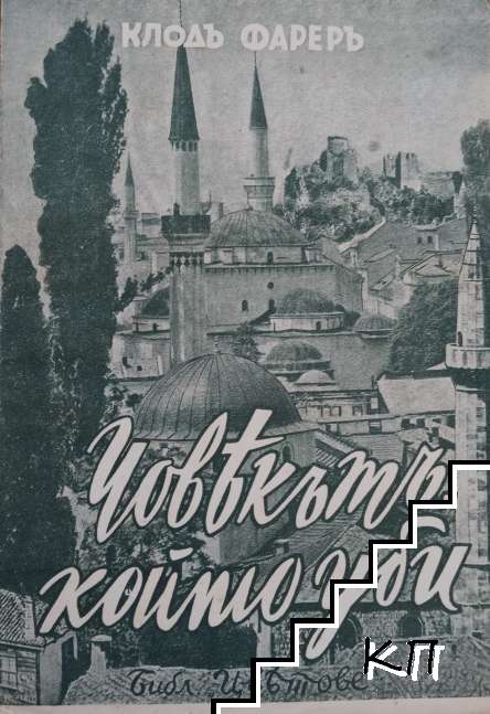 Човекътъ, който уби