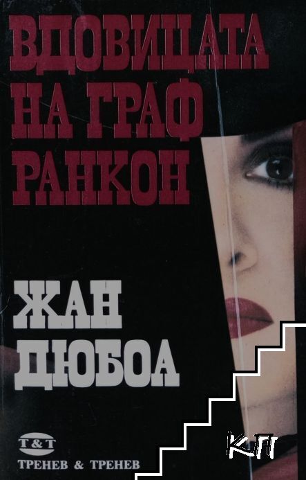 Вдовицата на граф Ранкон