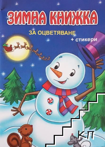 Зимна книжка за оцветяване + стикери