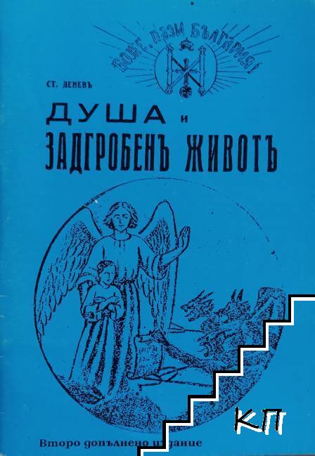 Душа и задгробенъ животъ