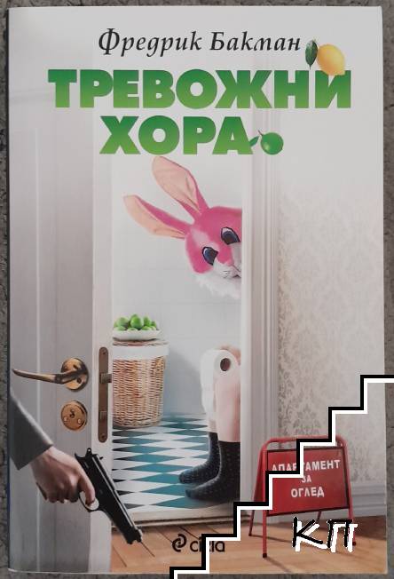 Тревожни хора
