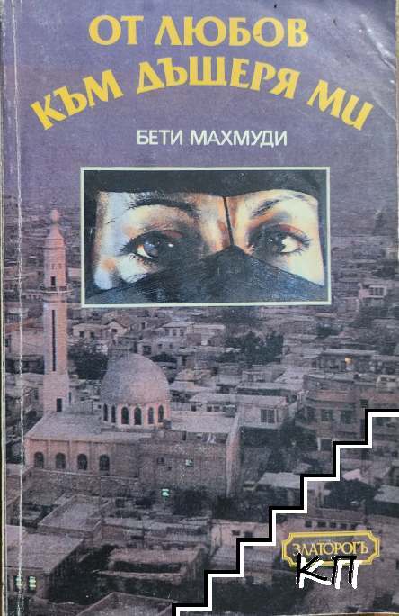 От любов към дъщеря ми