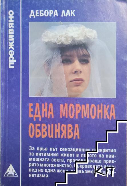 Една мормонка обвинява
