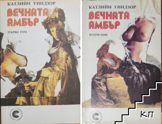 Вечната Амбър. Том 1-2