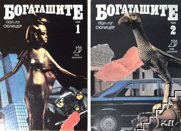 Богаташите. Том 1-2