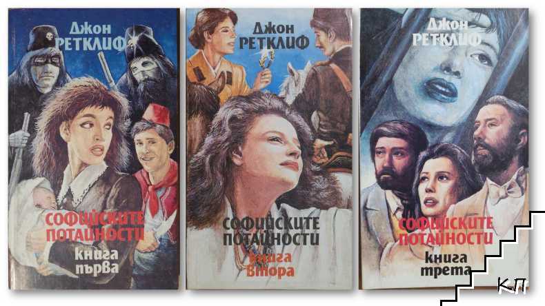 Софийските потайности. Книга 1-3