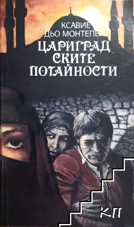 Цариградските потайности