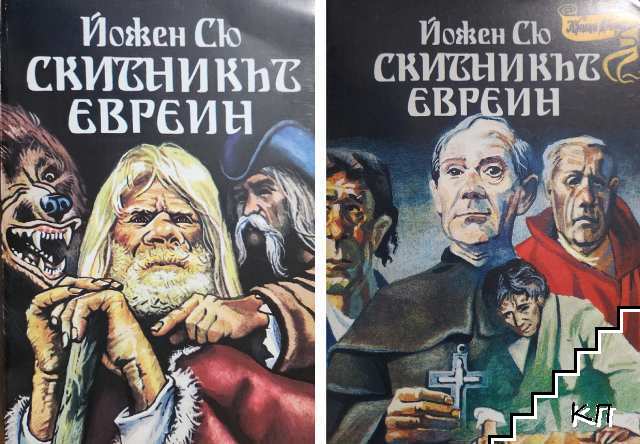 Скитникът евреин. Книга 1-2