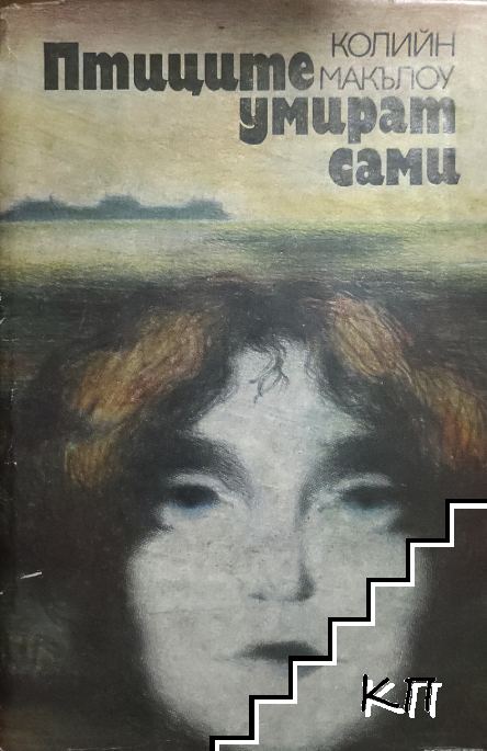 Птиците умират сами