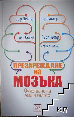 Презареждане на мозъка
