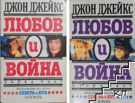 Любов и война. Част 1-2