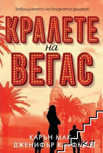 Кралете на Вегас