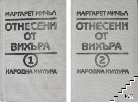 Отнесени от вихъра. Том 1-2