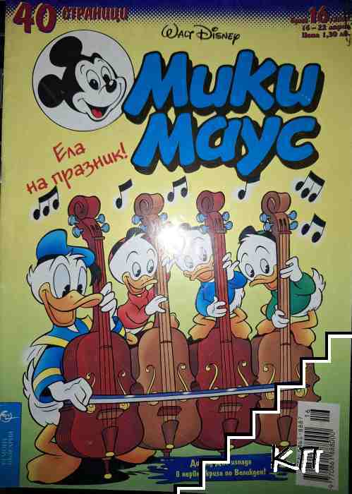 Мики Маус. Бр. 16 / 2001